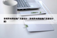 景观乔木网站推广方案设计（景观乔木网站推广方案设计图）