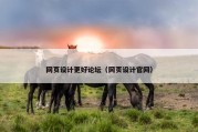 网页设计更好论坛（网页设计官网）