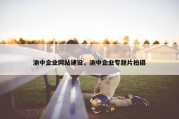 渝中企业网站建设，渝中企业专题片拍摄