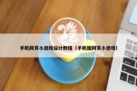 手机网页小游戏设计教程（手机版网页小游戏）