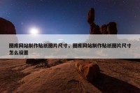 图库网站制作贴纸图片尺寸，图库网站制作贴纸图片尺寸怎么设置