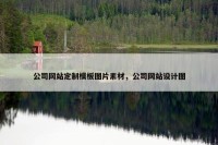 公司网站定制模板图片素材，公司网站设计图