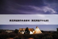 黄瓜网站制作头像素材（黄瓜网是干什么的）