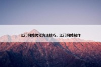 江门网站优化方法技巧，江门网站制作