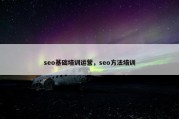 seo基础培训运营，seo方法培训