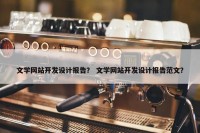 文学网站开发设计报告？ 文学网站开发设计报告范文？
