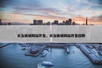 长治商城网站开发，长治商城网站开发招聘
