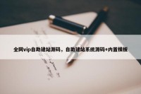 全网vip自助建站源码，自助建站系统源码+内置模板
