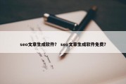 seo文章生成软件？ seo文章生成软件免费？