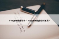 seo文章生成软件？ seo文章生成软件免费？