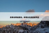 故事会网站建设，故事会在线投稿专区