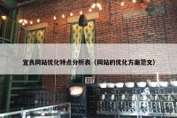 宜良网站优化特点分析表（网站的优化方案范文）