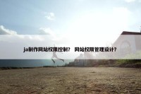 ja制作网站权限控制？ 网站权限管理设计？