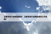 卫健系统行业网站建设？ 卫健系统行业网站建设工作总结？