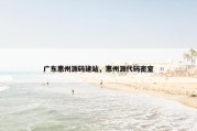广东惠州源码建站，惠州源代码密室