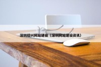 深圳绍兴网站建设（深圳网站建设资讯）