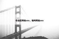 仓山区网站seo，福州网站seo