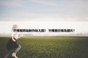 竹模板网站制作幼儿园？ 竹模板价格及图片？