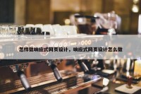 怎样做响应式网页设计，响应式网页设计怎么做