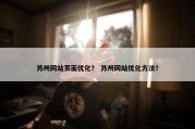 苏州网站页面优化？ 苏州网站优化方法？