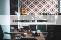 偃师地区网站定制厂家？ 偃师装饰网？