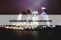 电商网站建设价格，建设一个电商网站的流程