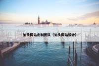 汕头网站定制团队（汕头网站设计）