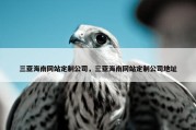 三亚海南网站定制公司，三亚海南网站定制公司地址