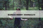 英文网站设计排版制作（英文网站怎么写）
