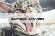 浙江门户网站建设，浙江省门户网网页