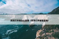 网页打开慢怎么回事（网页打开速度变慢）