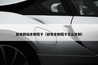 耐克网站定制鞋子（耐克定制鞋子怎么定制）