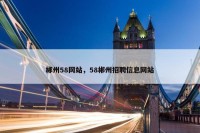 郴州58网站，58郴州招聘信息网站