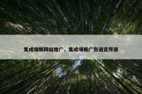集成墙板网站推广，集成墙板广告语宣传语