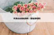 开源企业建站源码（建站源码网）