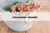 开源企业建站源码（建站源码网）