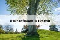 网页配色海报插画设计图，网页配色的作用