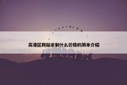高港区网站定制什么价格的简单介绍