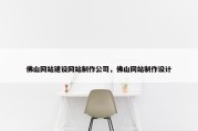 佛山网站建设网站制作公司，佛山网站制作设计