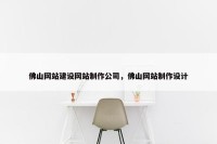 佛山网站建设网站制作公司，佛山网站制作设计
