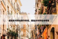 图案素材网站制作教程，图案素材网站有哪些