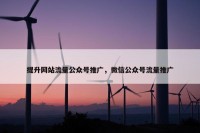 提升网站流量公众号推广，微信公众号流量推广