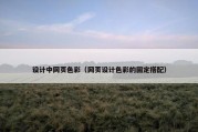 设计中网页色彩（网页设计色彩的固定搭配）