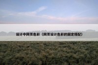 设计中网页色彩（网页设计色彩的固定搭配）