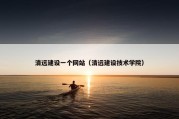 清远建设一个网站（清远建设技术学院）