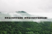 网页设计如何字体颜色（网页设计如何字体颜色设置）