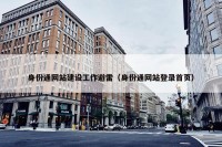身份通网站建设工作避雷（身份通网站登录首页）