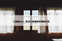 八音猫seo，武汉八音猫科技有限公司