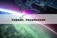 外贸建站源码，外贸企业网站系统源码