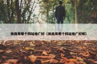 微商用哪个网站推广好（微商用哪个网站推广好呢）
